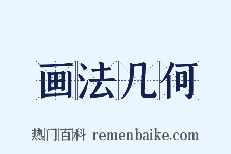 画法几何是什么意思的图片